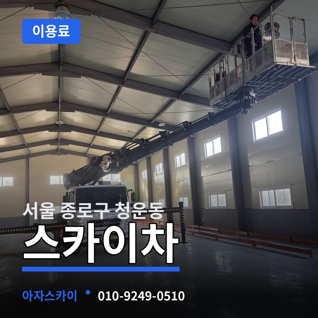 서울 종로구 청운동 스카이차 이용료