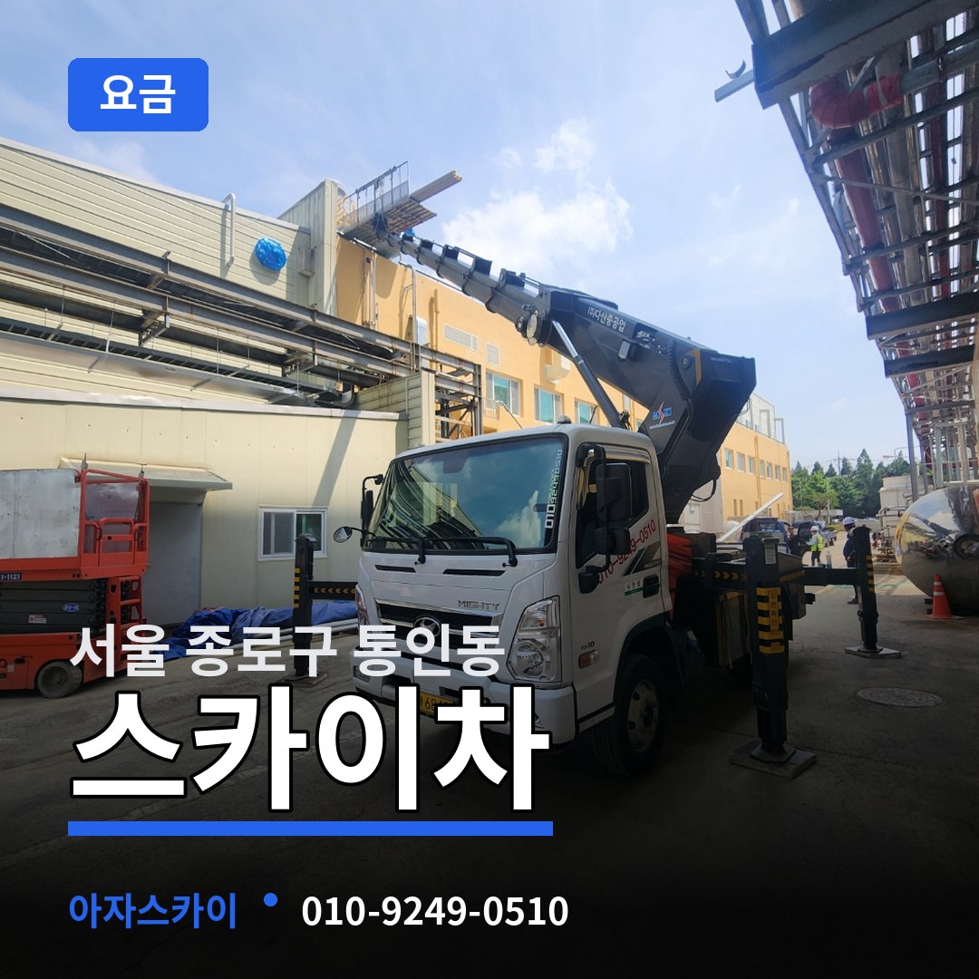 서울 종로구 통인동 스카이차 요금