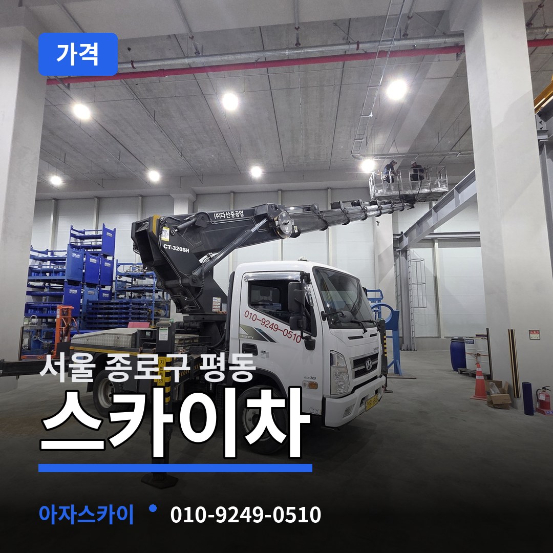 서울 종로구 평동 스카이차 가격