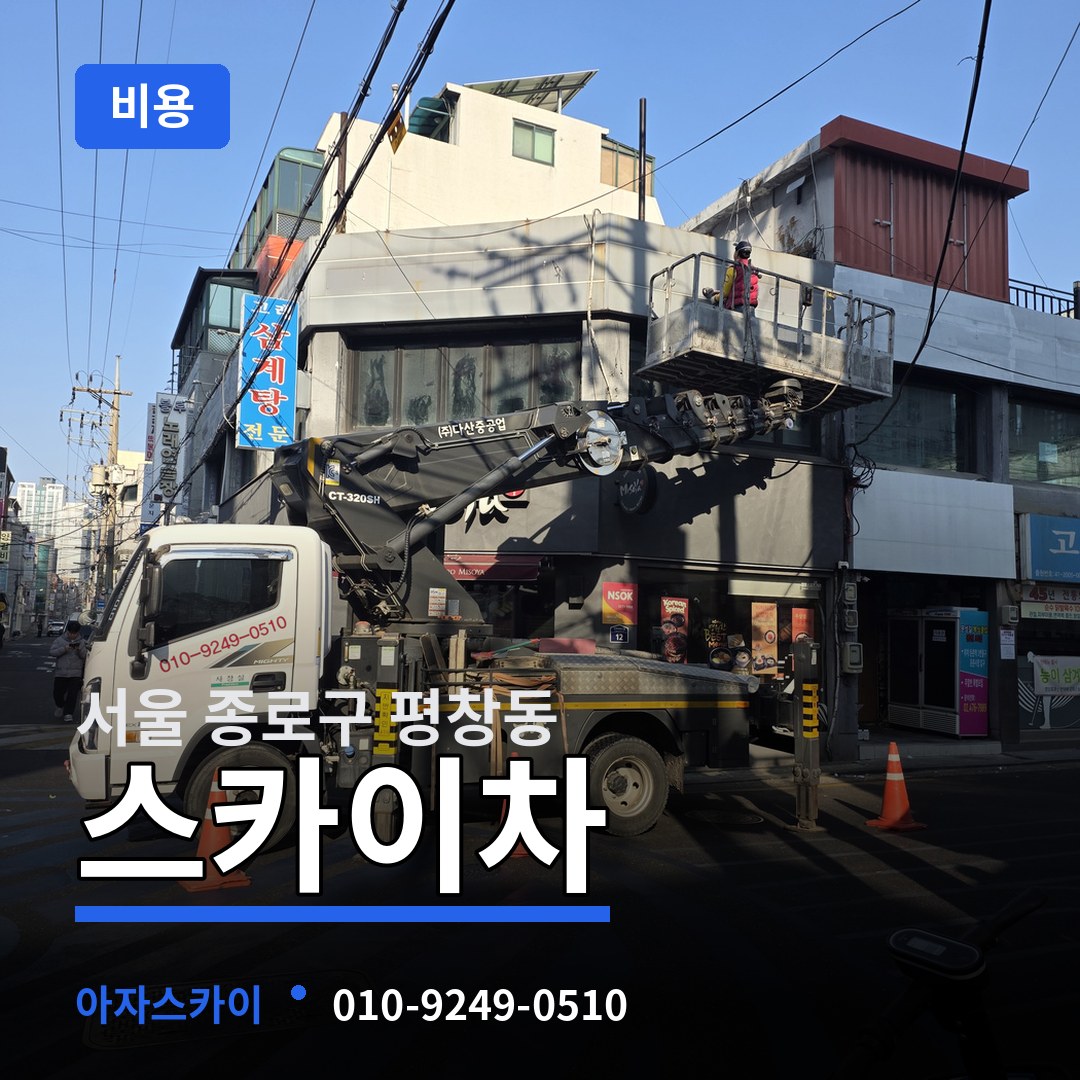 서울 종로구 평창동 스카이차 비용