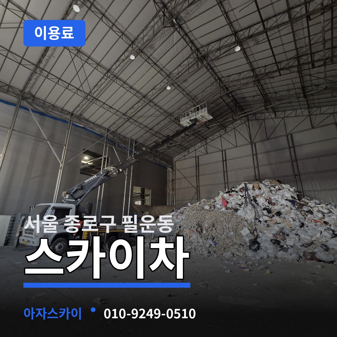서울 종로구 필운동 스카이차 이용료