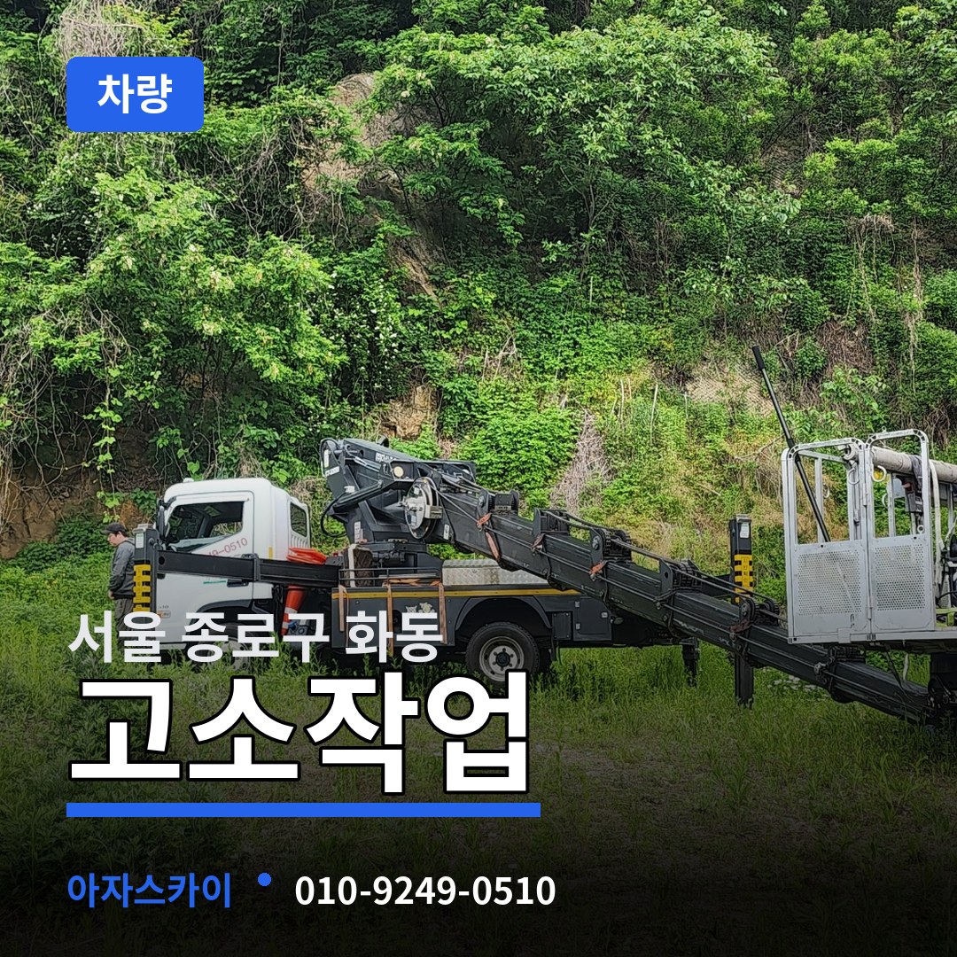 서울 종로구 화동 고소작업차량