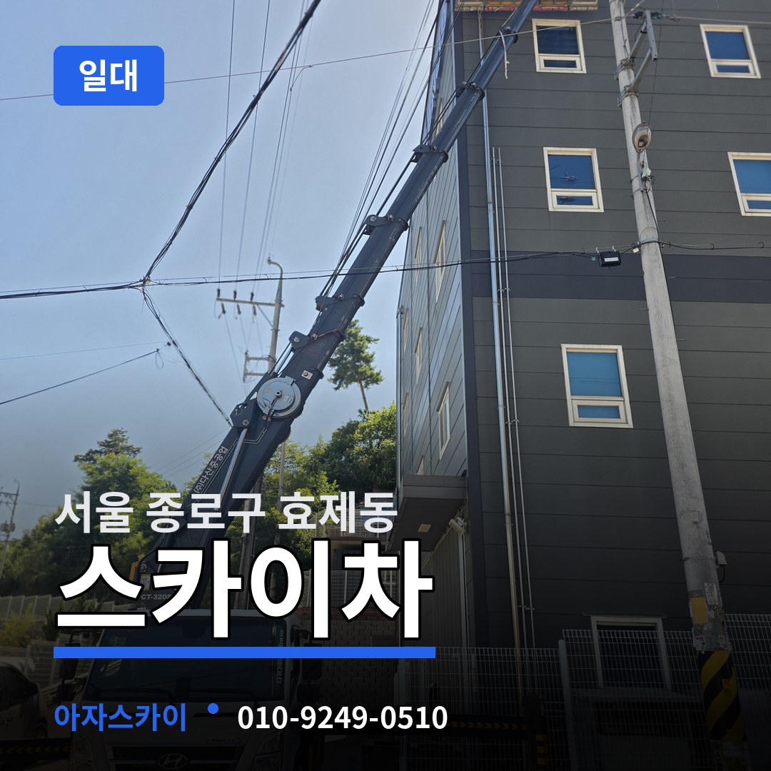 서울 종로구 효제동 스카이차 일대