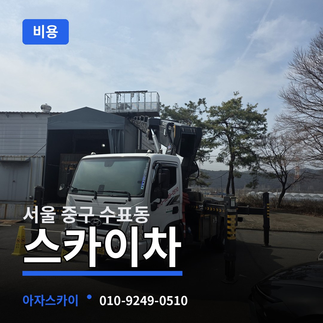 서울 중구 수표동 스카이차 비용