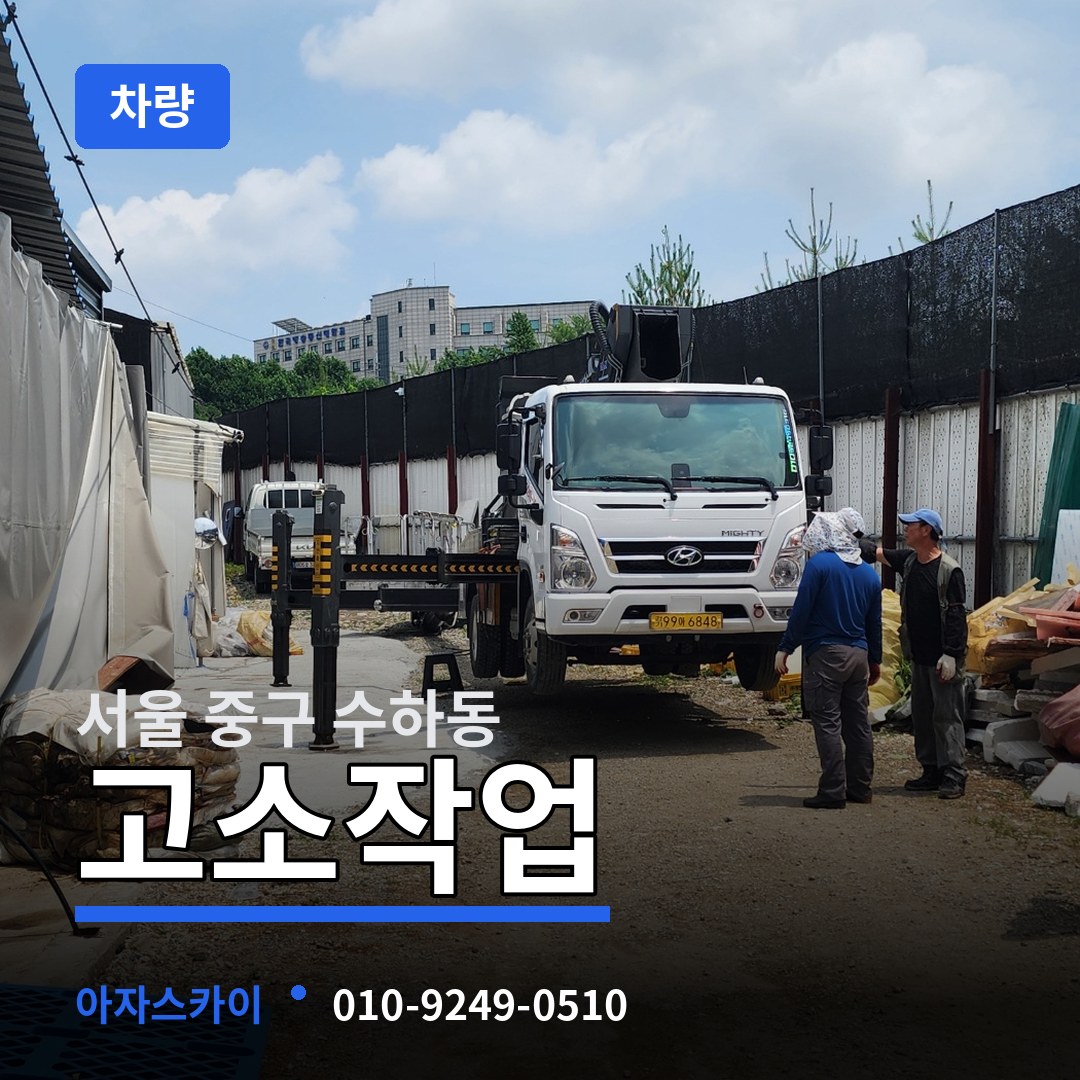 서울 중구 수하동 고소작업차량