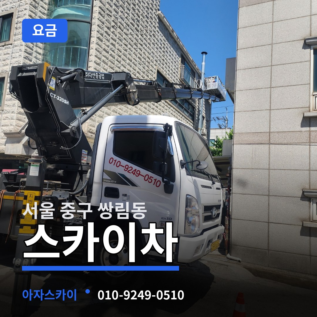서울 중구 쌍림동 스카이차 요금