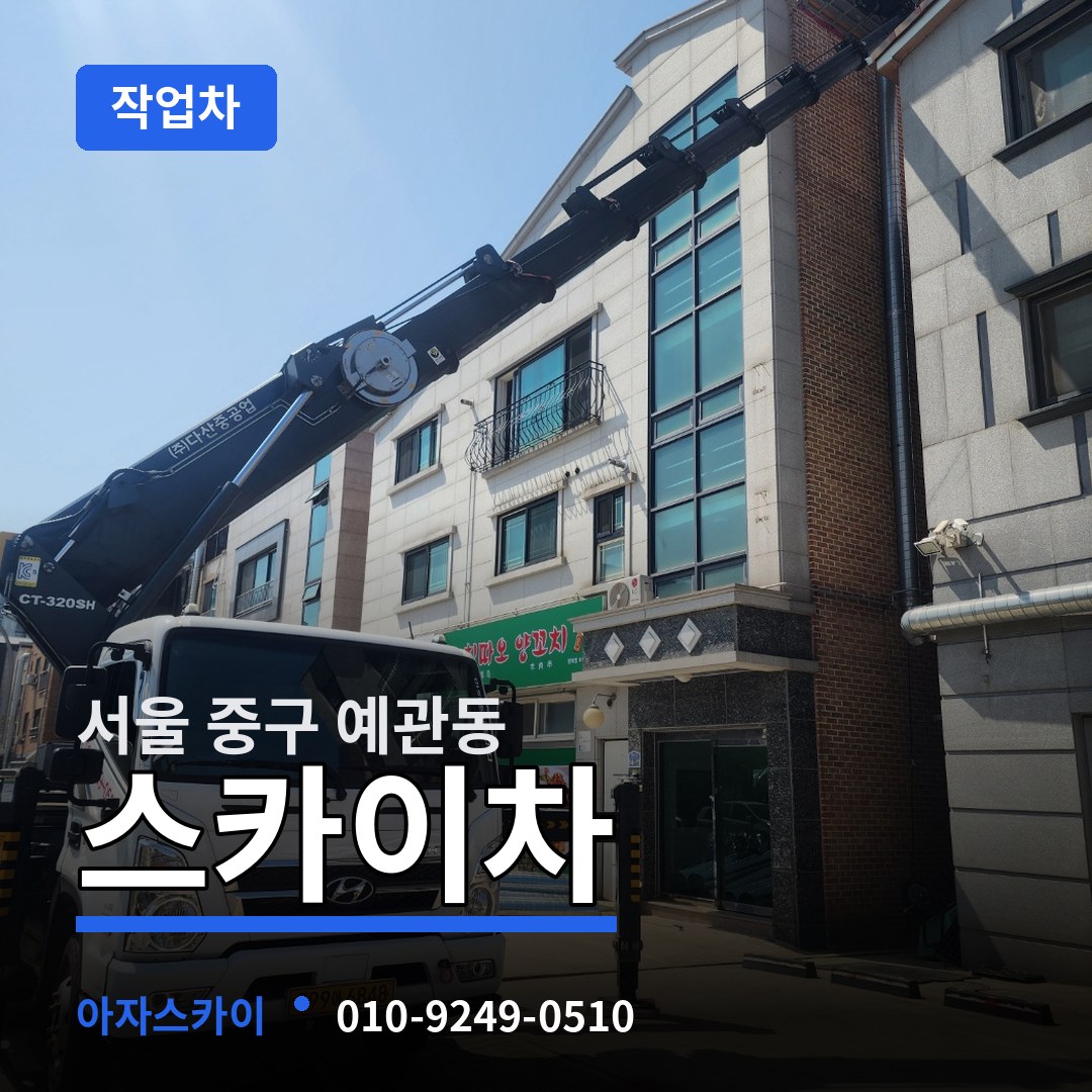 서울 중구 예관동 스카이 작업차