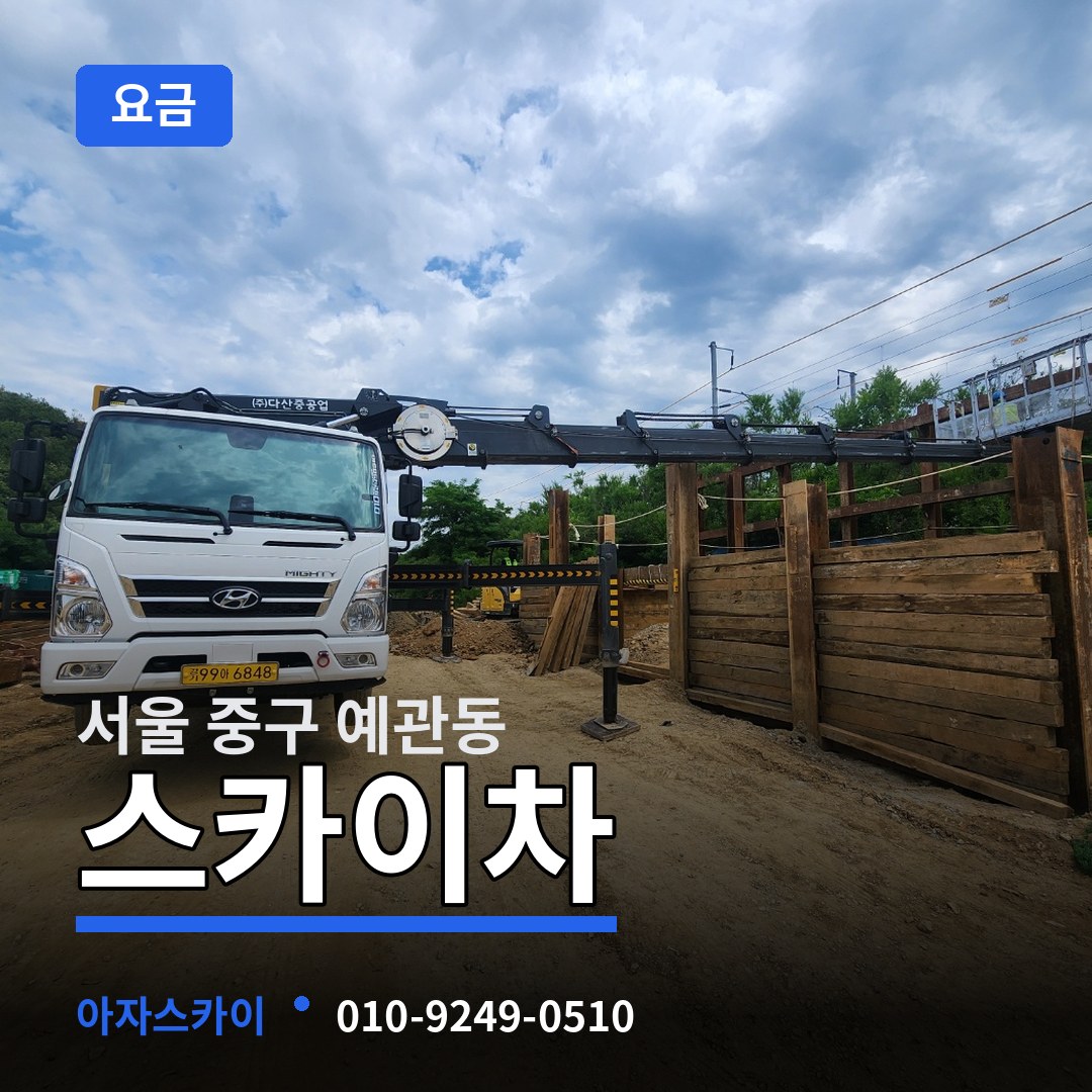 서울 중구 예관동 스카이차 요금
