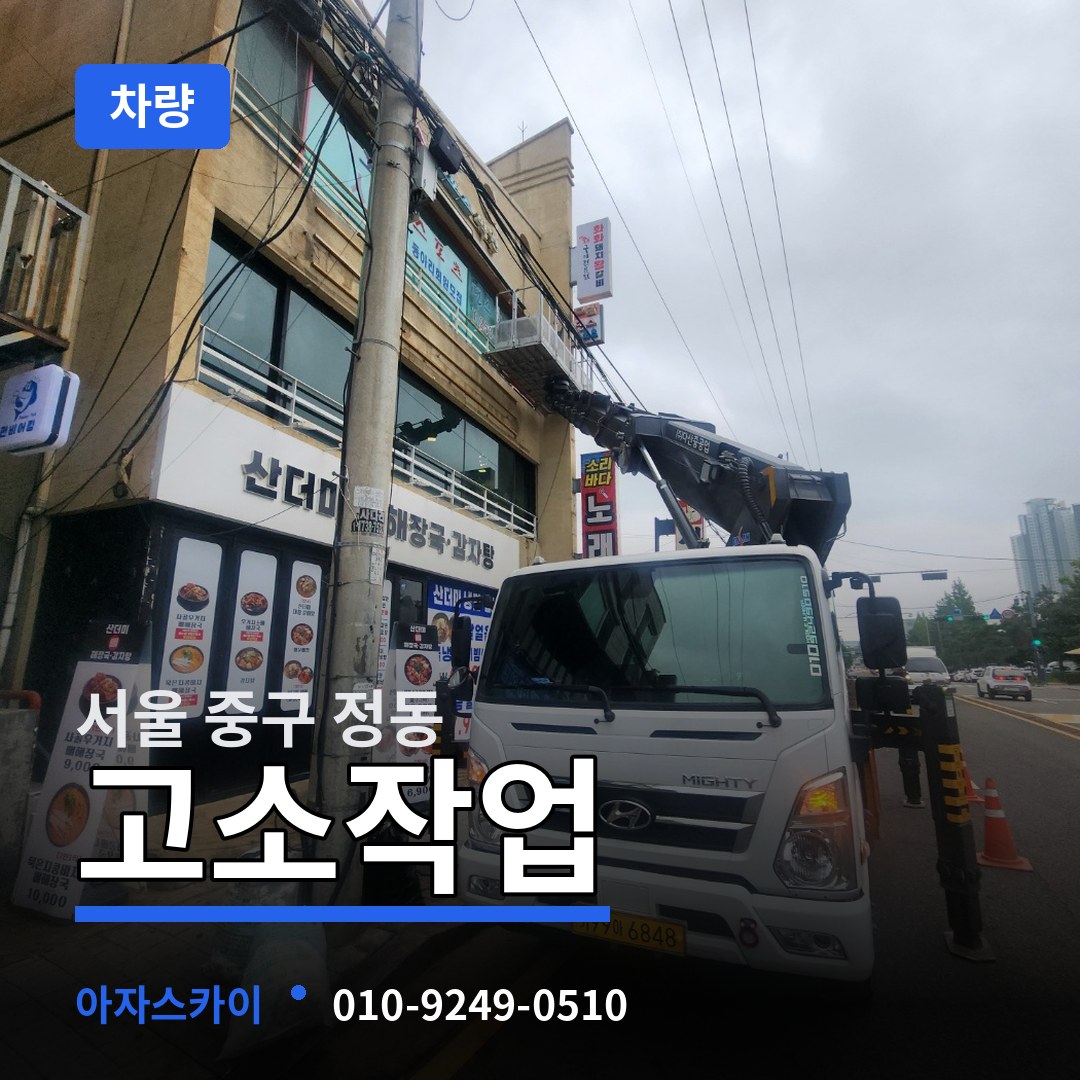 서울 중구 정동 고소작업차량