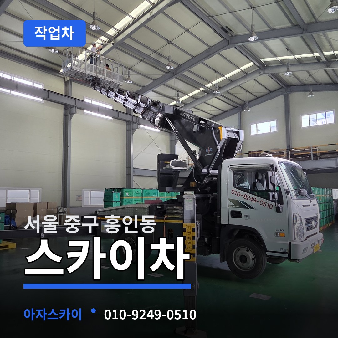 서울 중구 흥인동 스카이 작업차