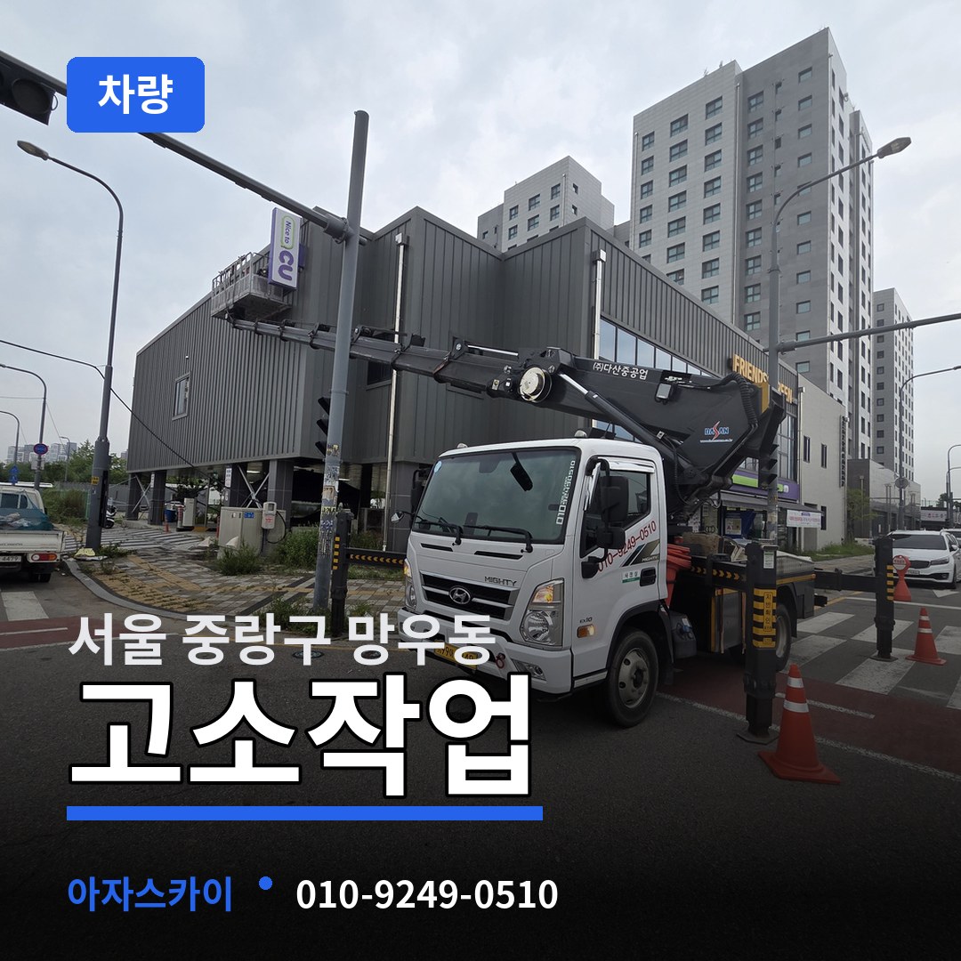 서울 중랑구 망우동 고소작업차량