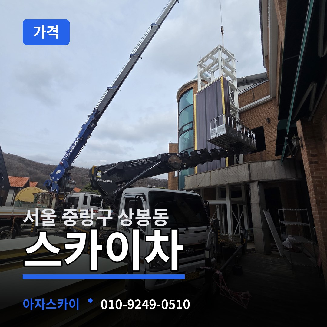 서울 중랑구 상봉동 스카이차 가격