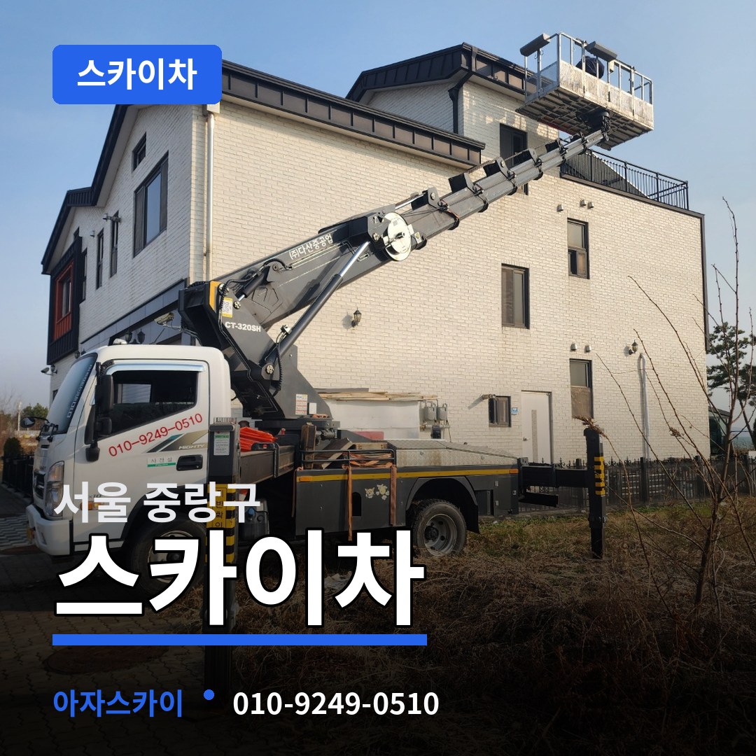 서울 중랑구 스카이차