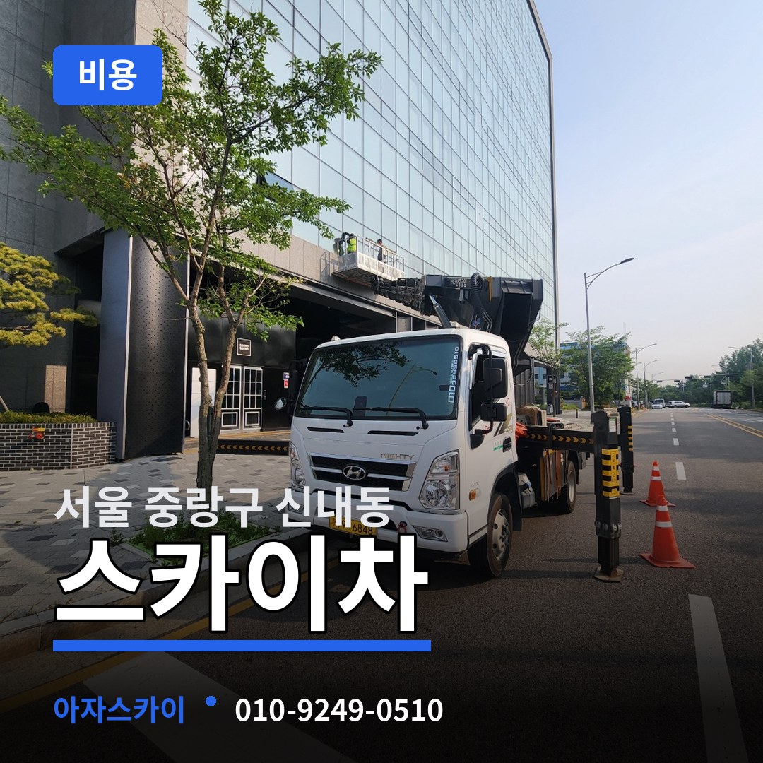 서울 중랑구 신내동 스카이차 비용