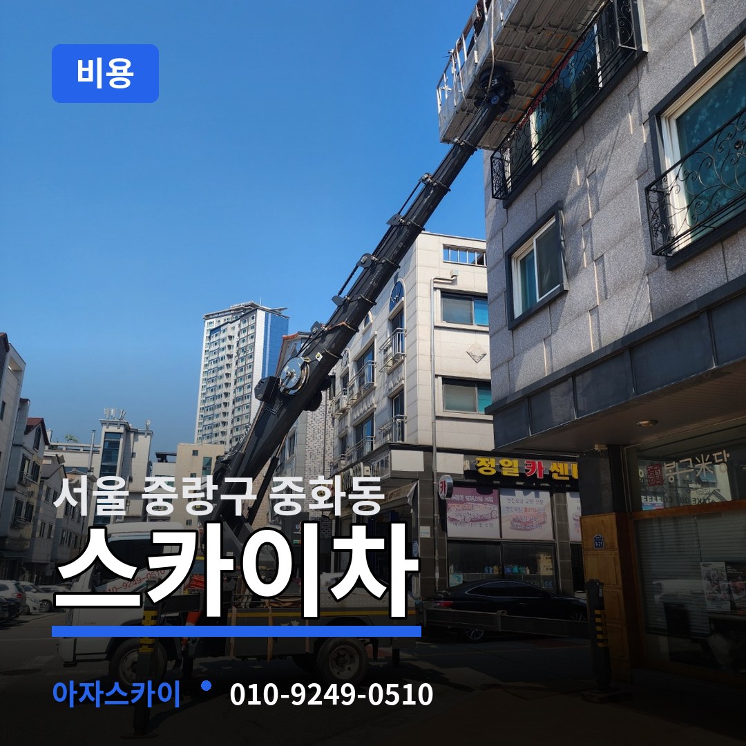 서울 중랑구 중화동 스카이차 비용