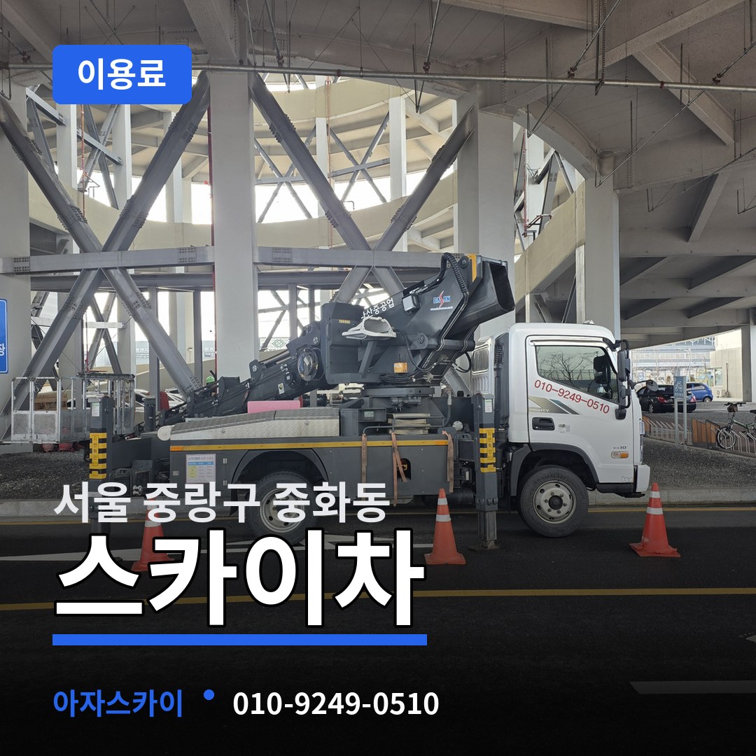 서울 중랑구 중화동 스카이차 이용료