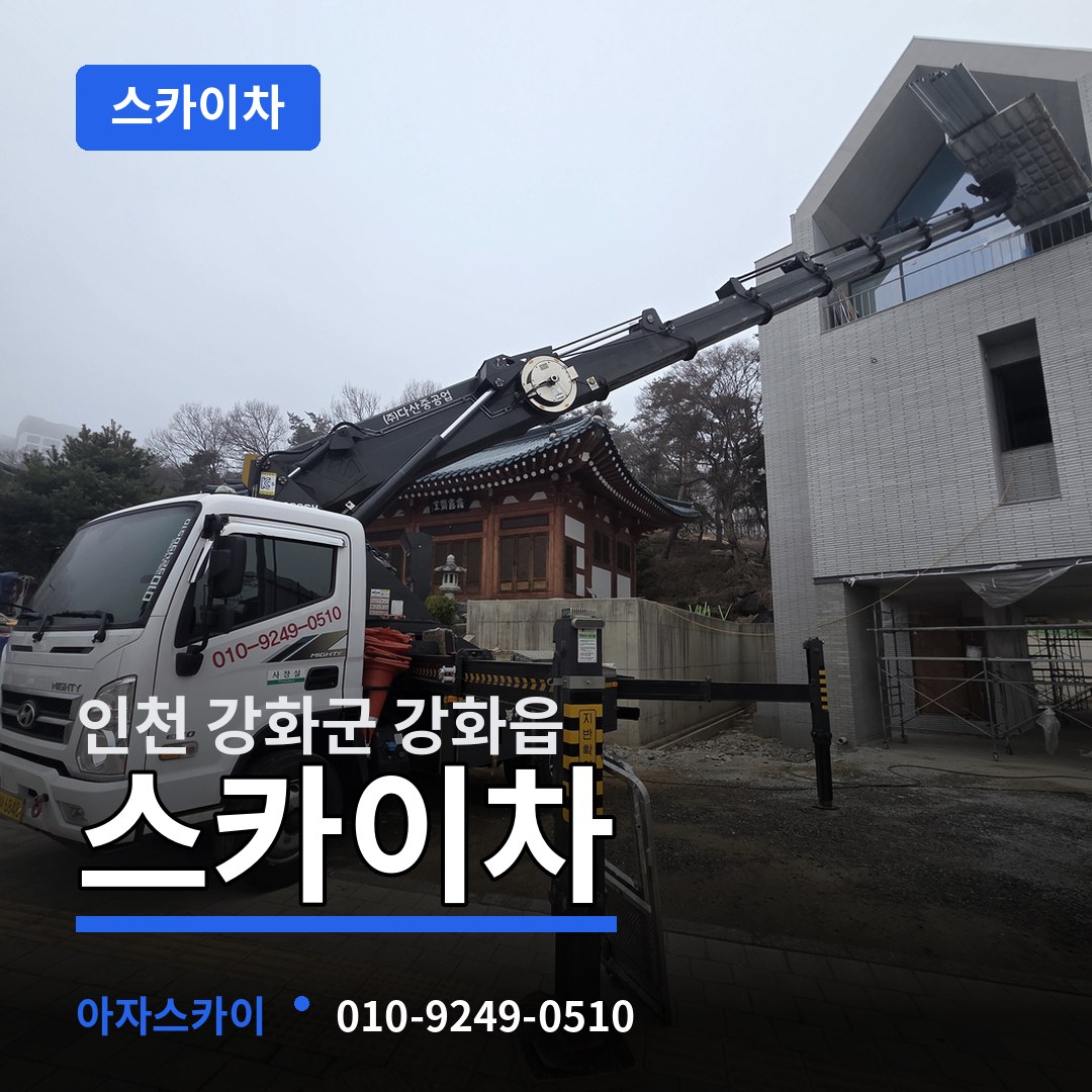 인천 강화군 강화읍 스카이차