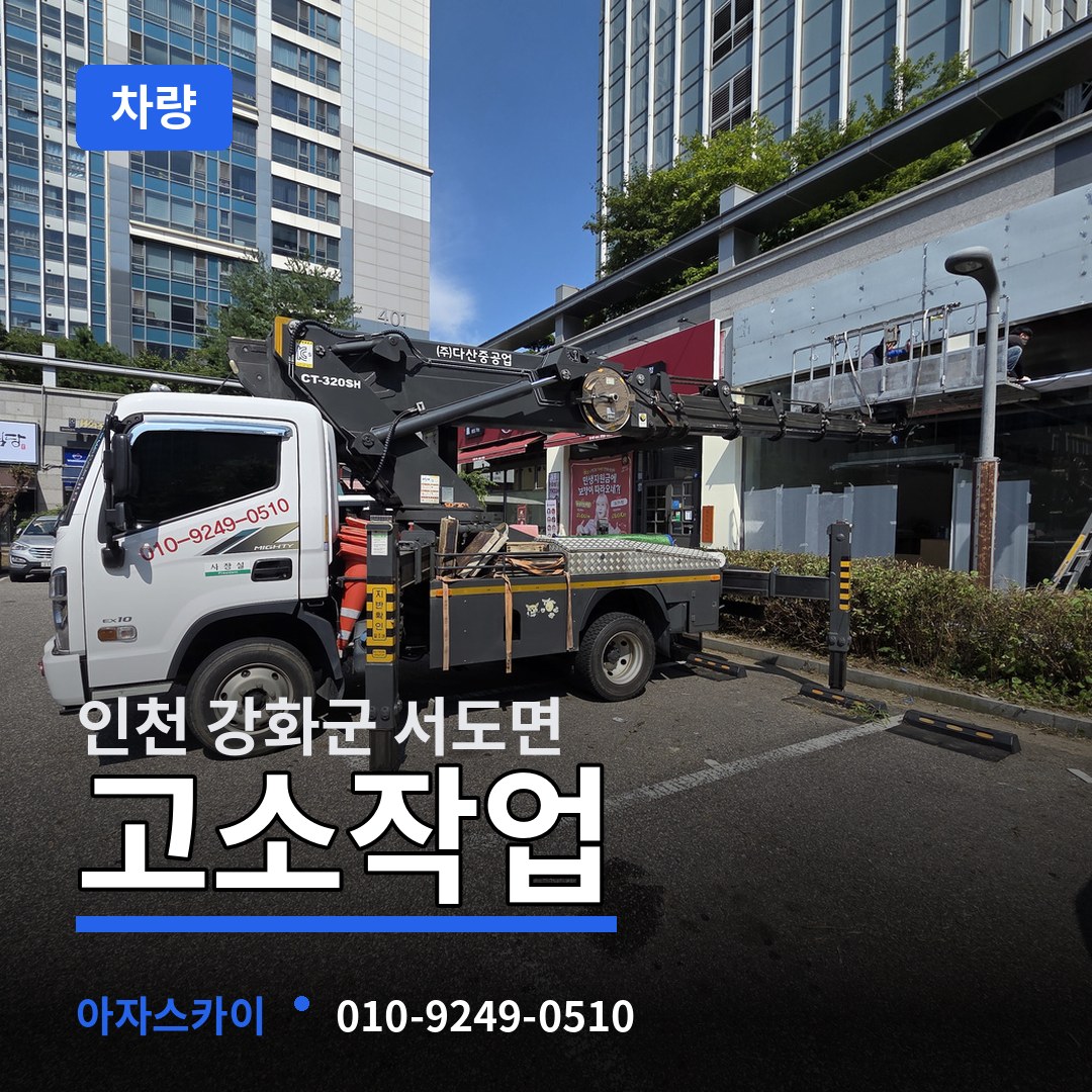 인천 강화군 서도면 고소작업차량
