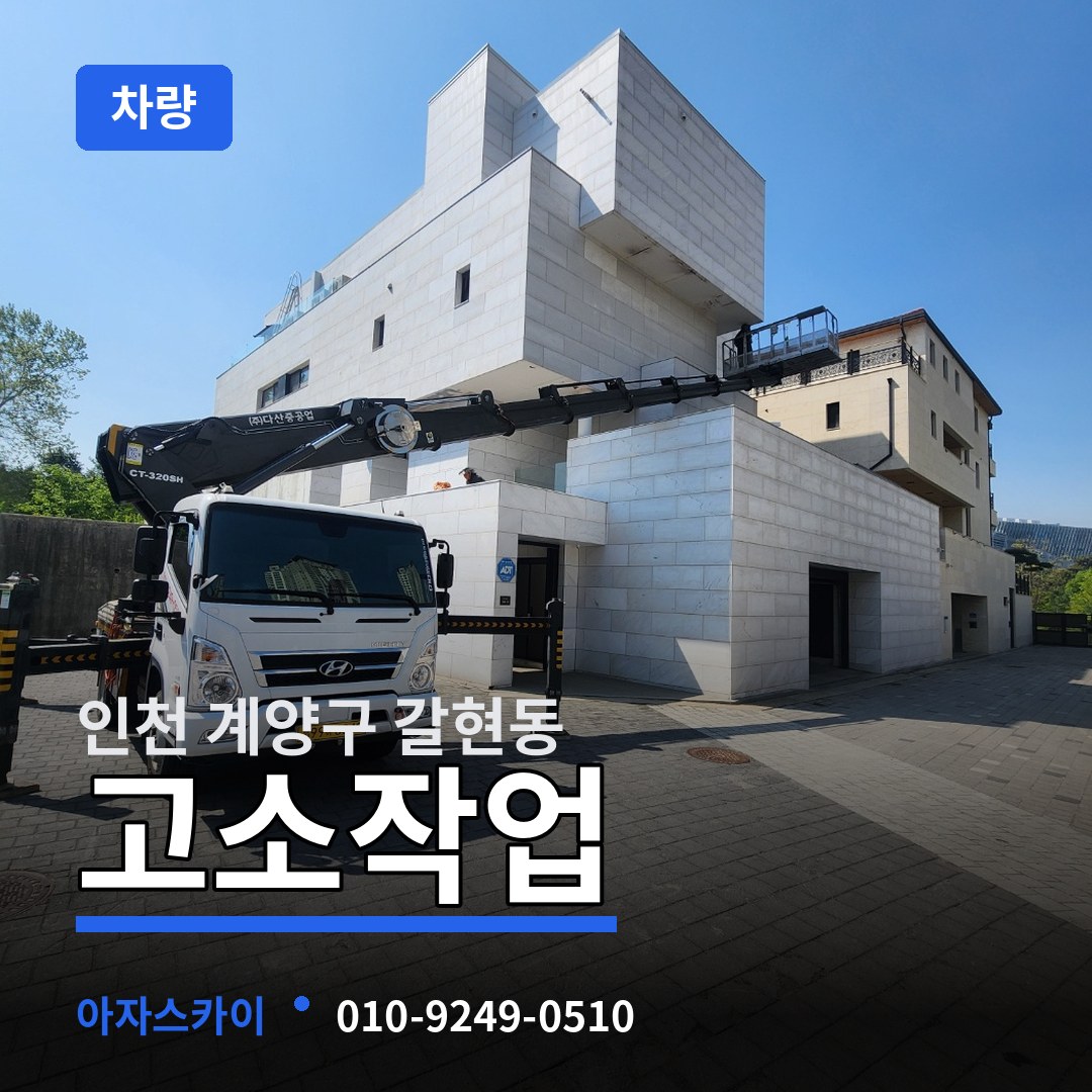 인천 계양구 갈현동 고소작업차량