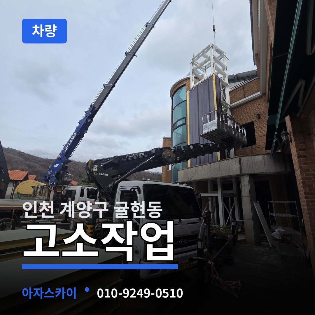 인천 계양구 귤현동 고소작업차량