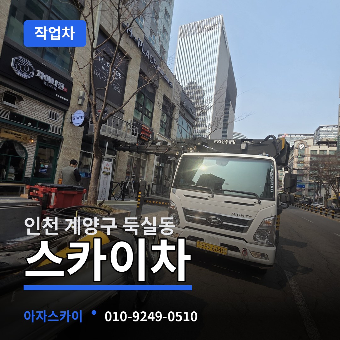 인천 계양구 둑실동 스카이 작업차