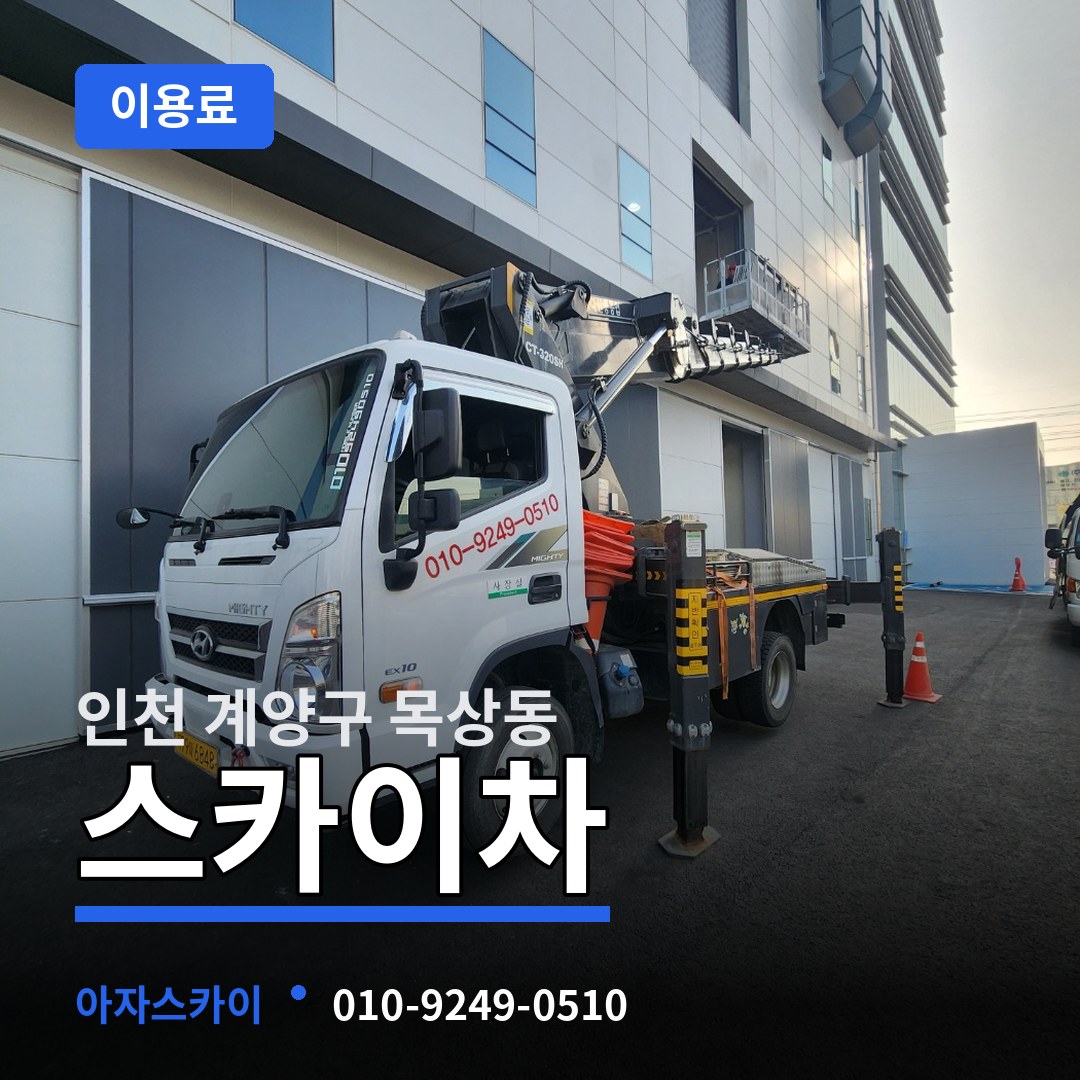 인천 계양구 목상동 스카이차 이용료