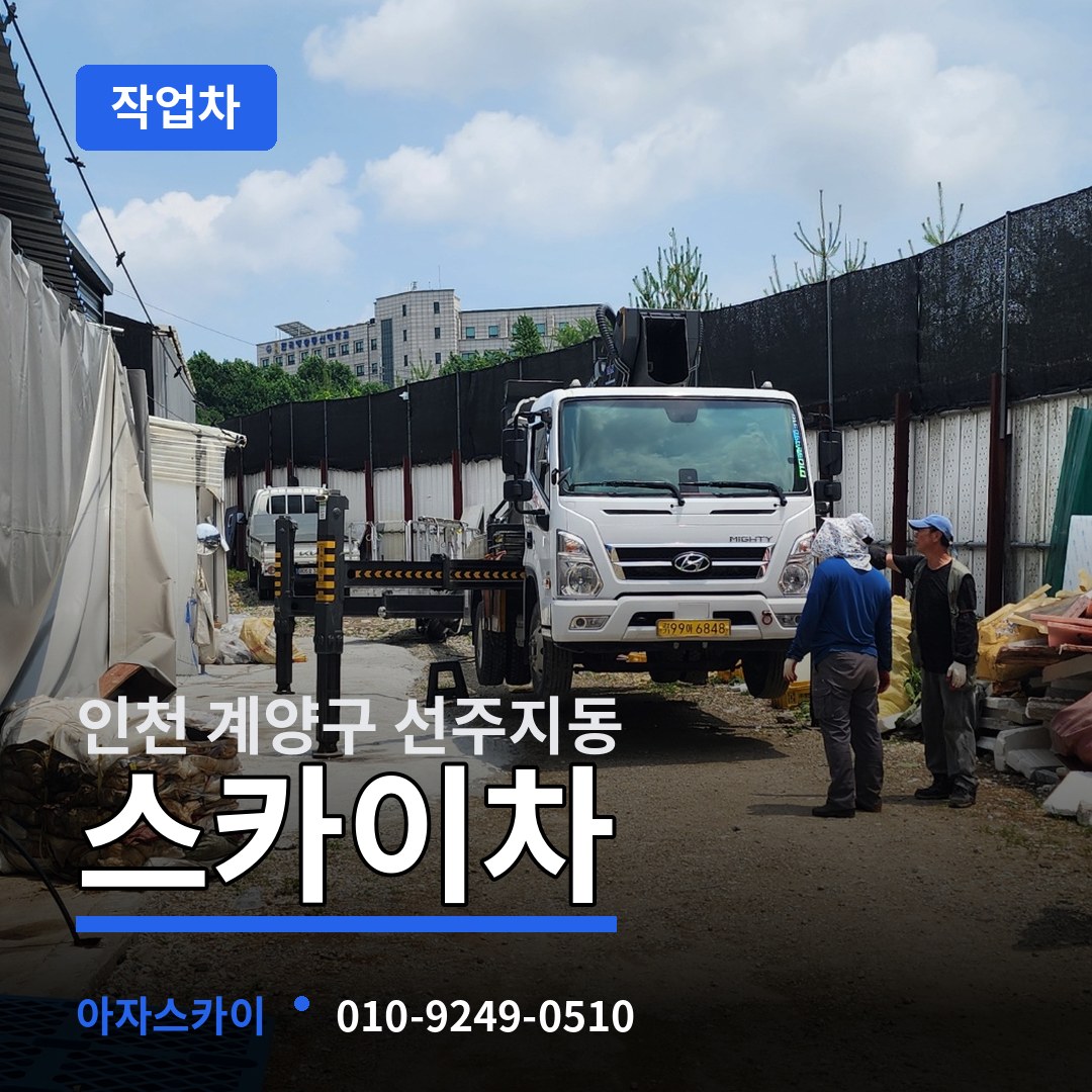인천 계양구 선주지동 스카이 작업차