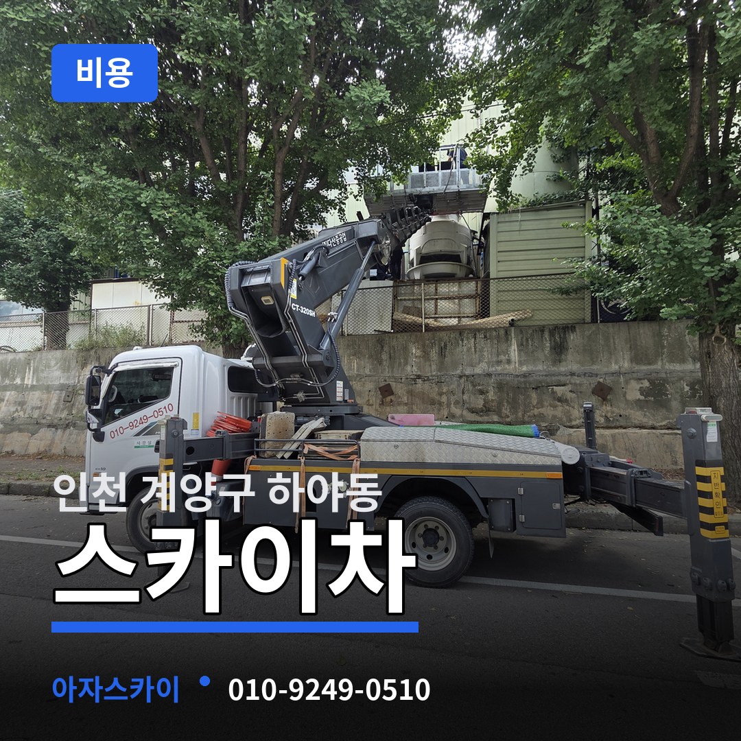 인천 계양구 하야동 스카이차 비용
