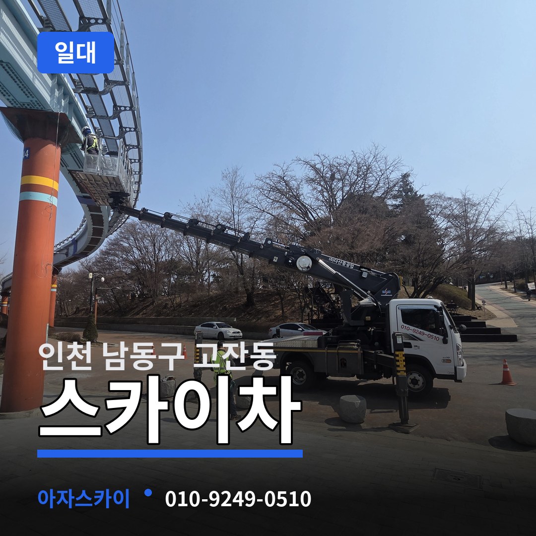 인천 남동구 고잔동 스카이차 일대