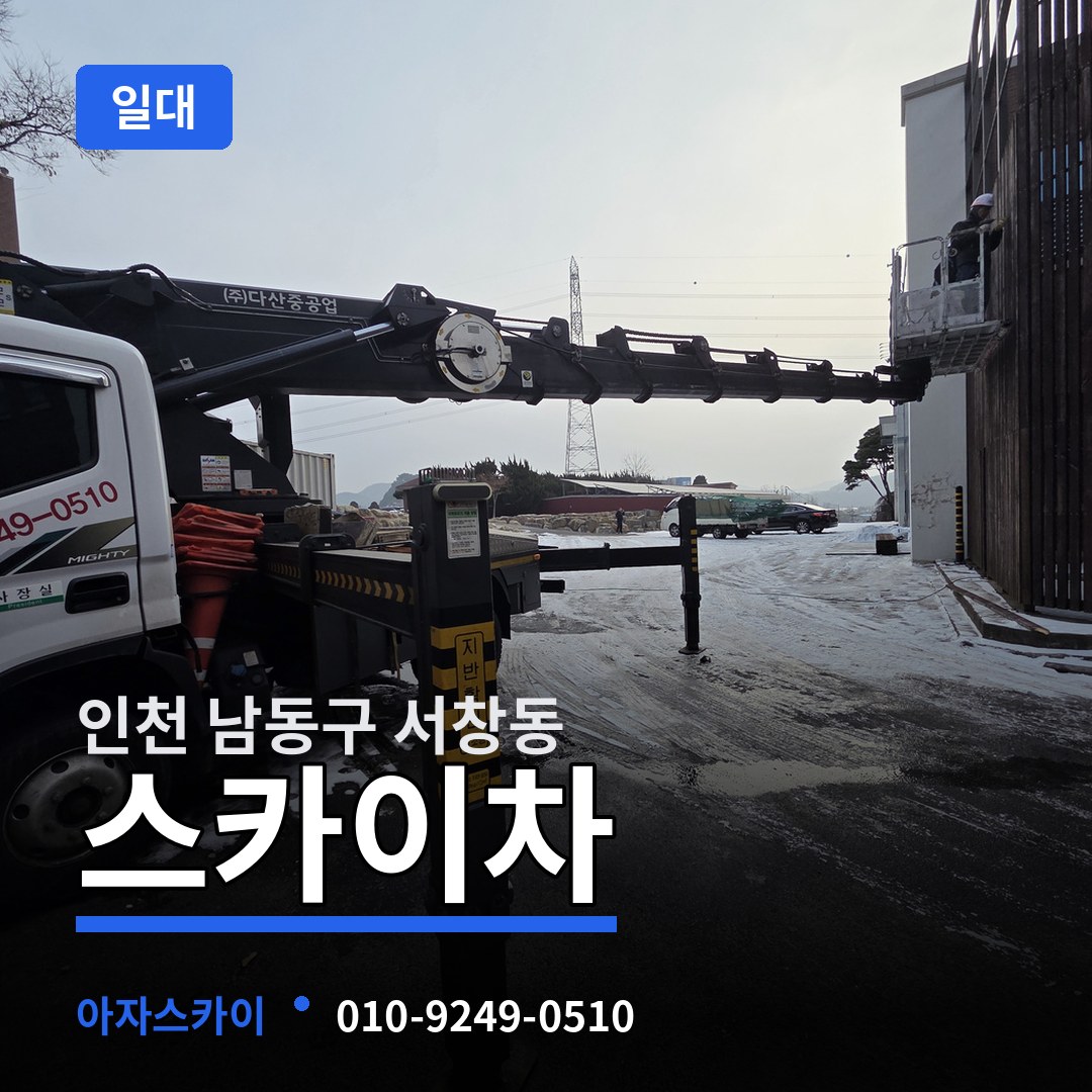 인천 남동구 서창동 스카이차 일대