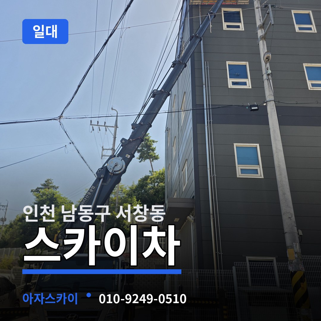 인천 남동구 서창동 스카이차 일대