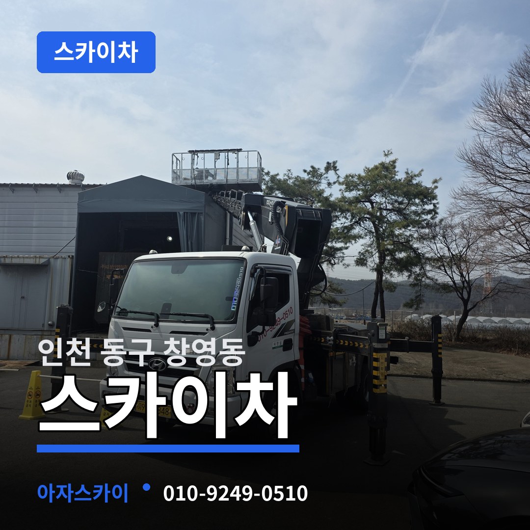 인천 동구 창영동 스카이차