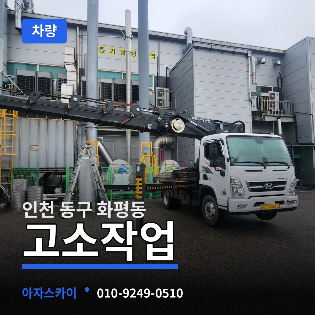 인천 동구 화평동 고소작업차량
