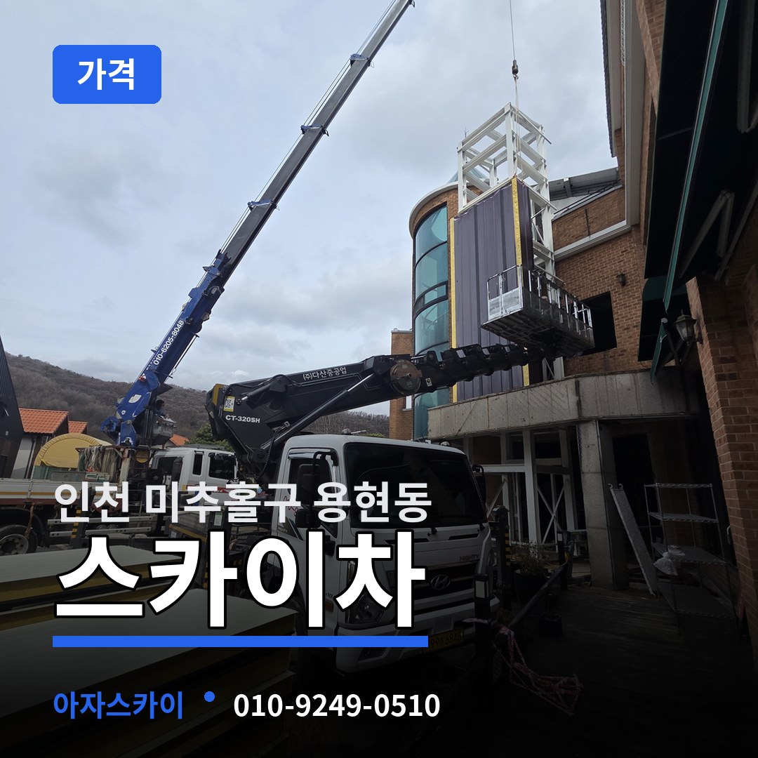 인천 미추홀구 용현동 스카이차 가격