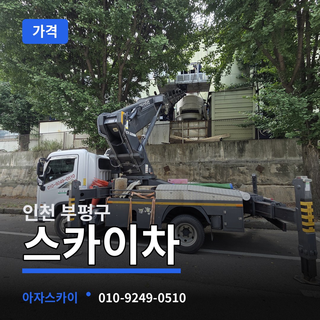 인천 부평구 스카이차 가격
