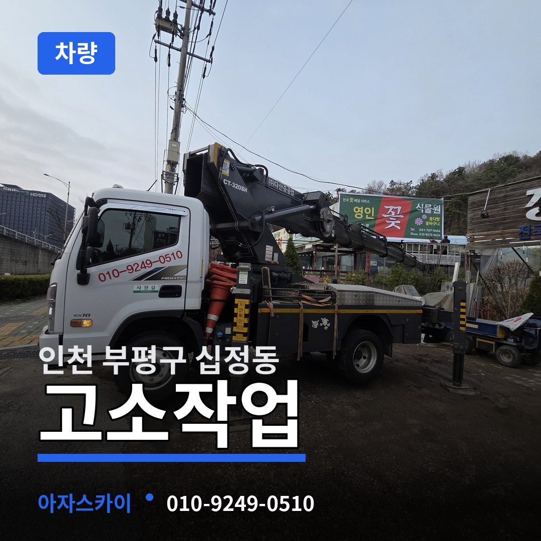 인천 부평구 십정동 고소작업차량