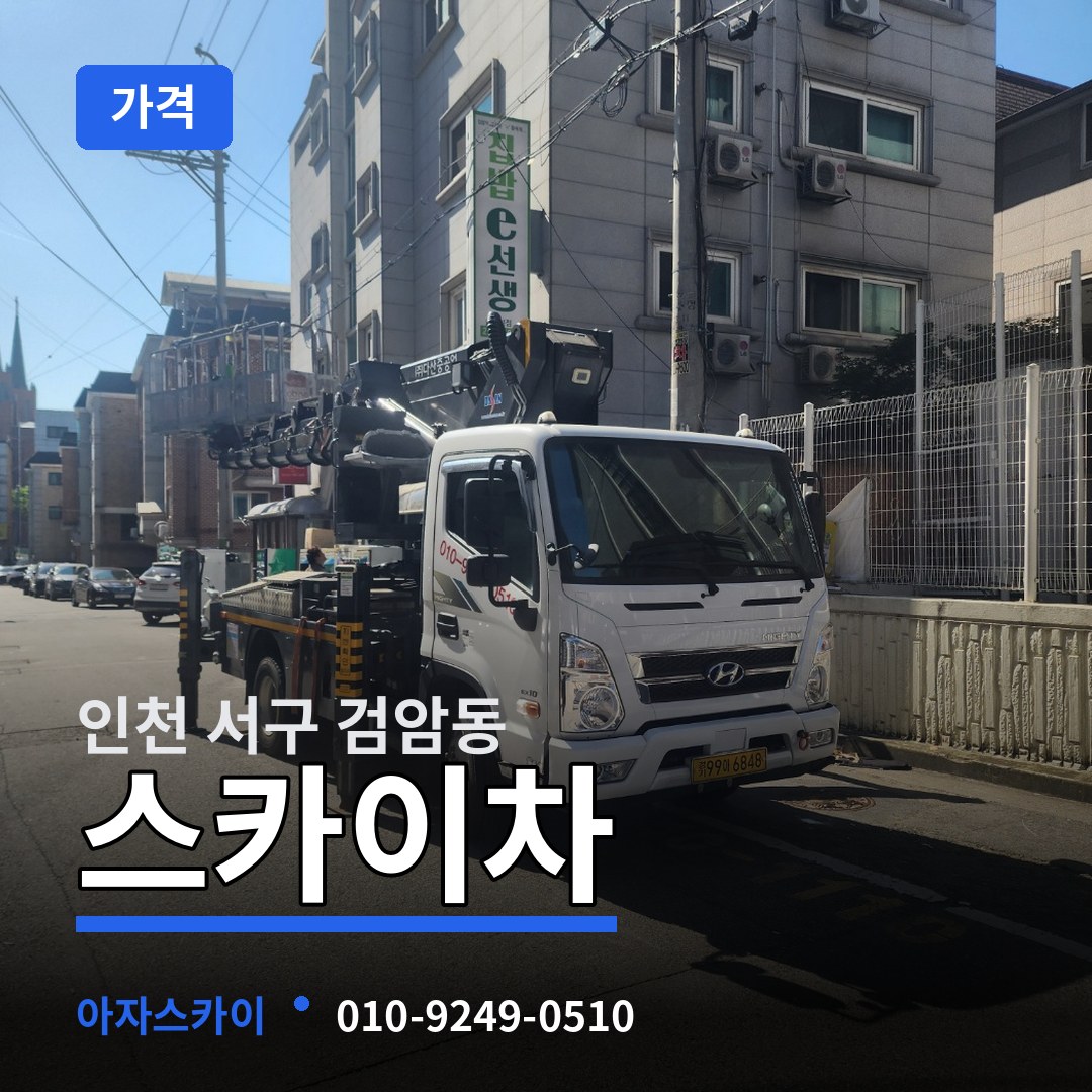 인천 서구 검암동 스카이차 가격