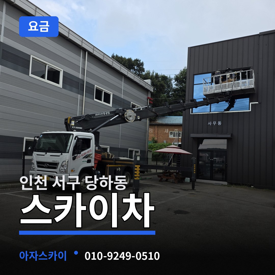 인천 서구 당하동 스카이차 요금