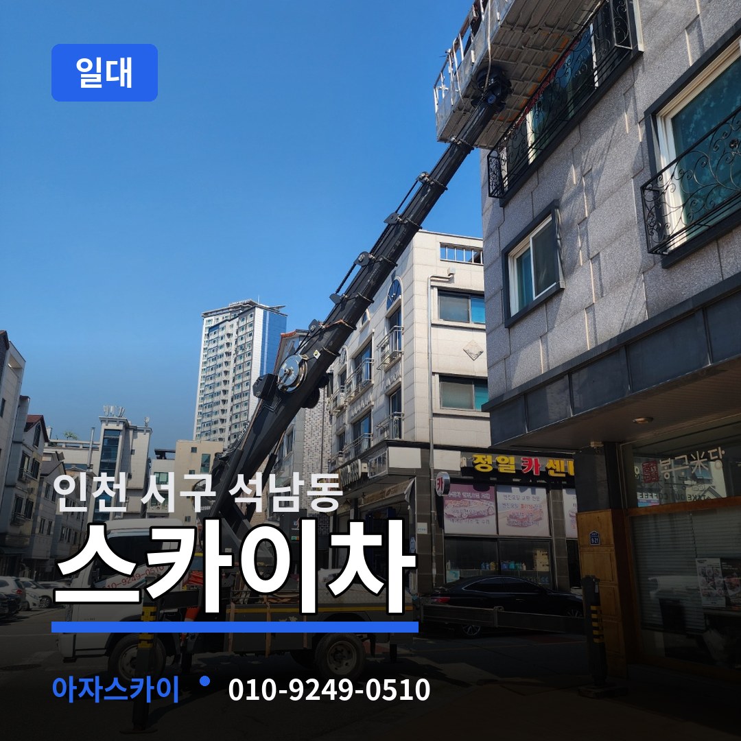 인천 서구 석남동 스카이차 일대