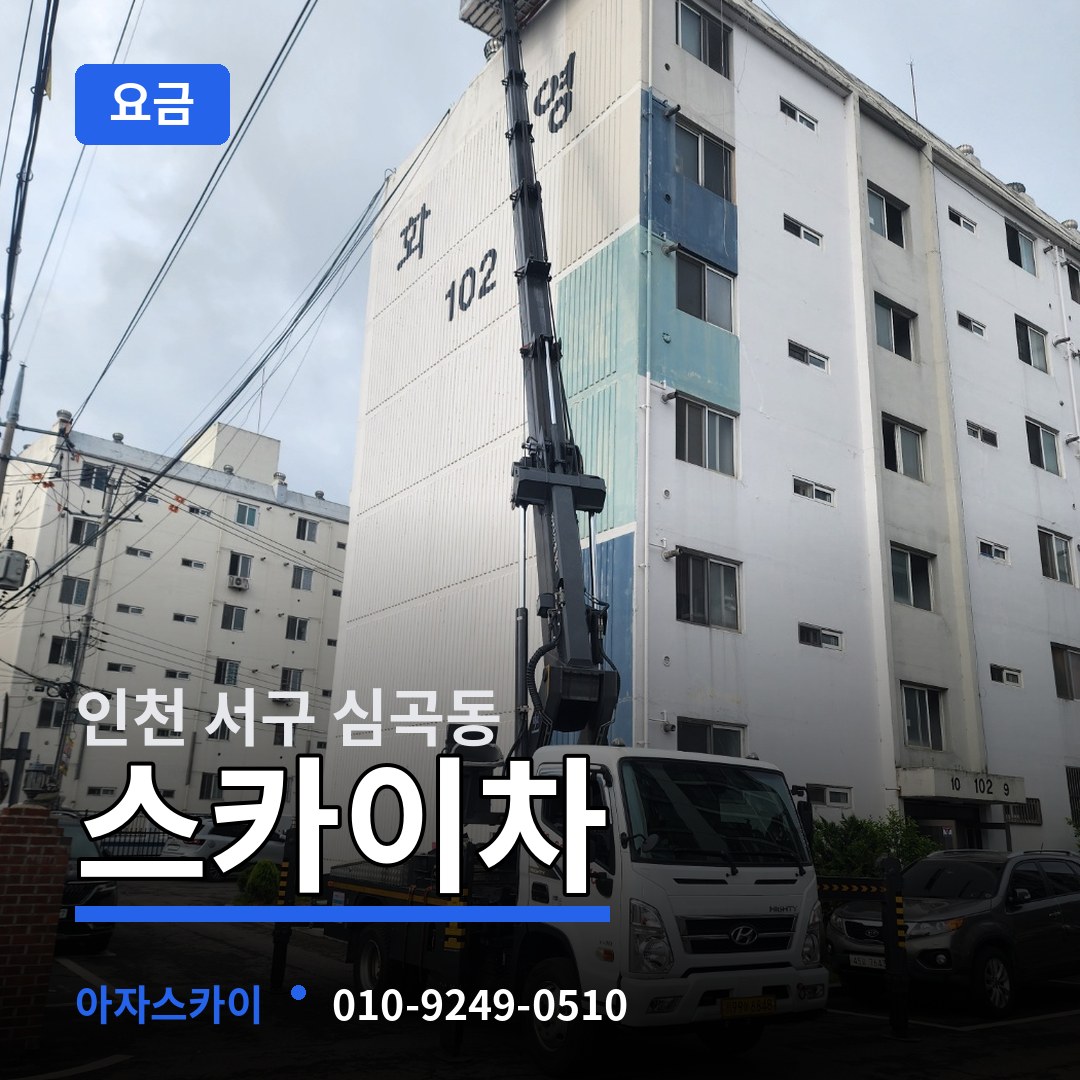 인천 서구 심곡동 스카이차 요금