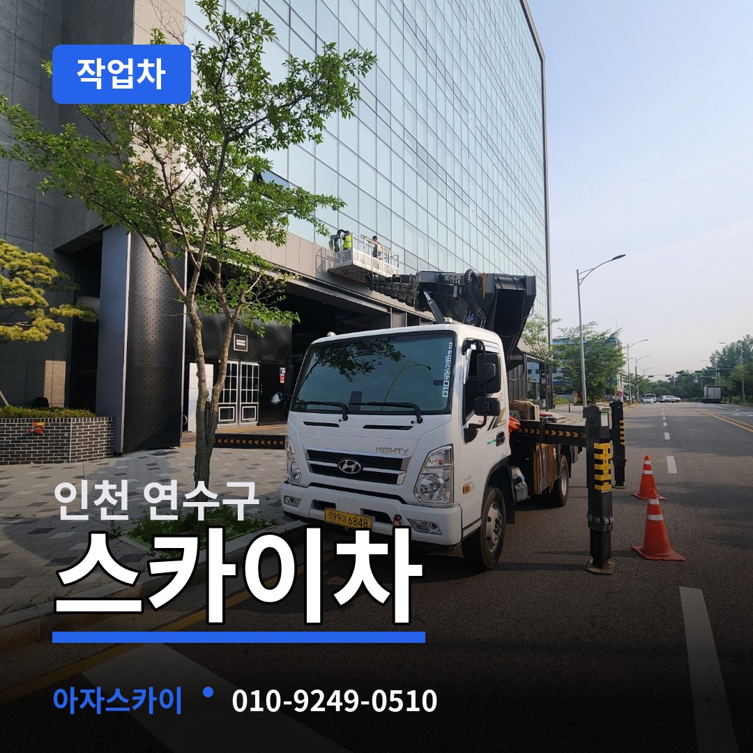 인천 연수구 스카이 작업차