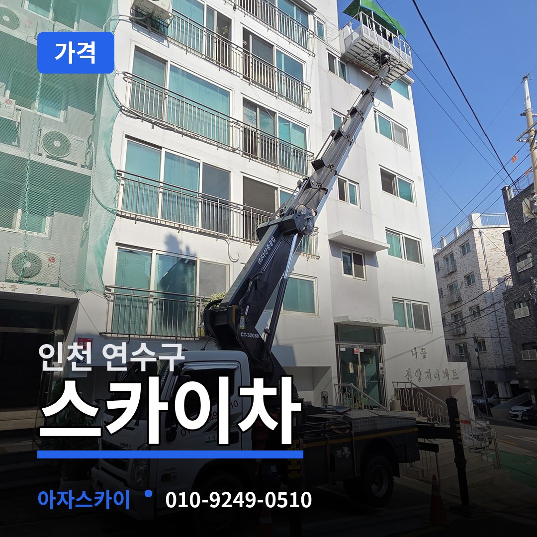 인천 연수구 스카이차 가격