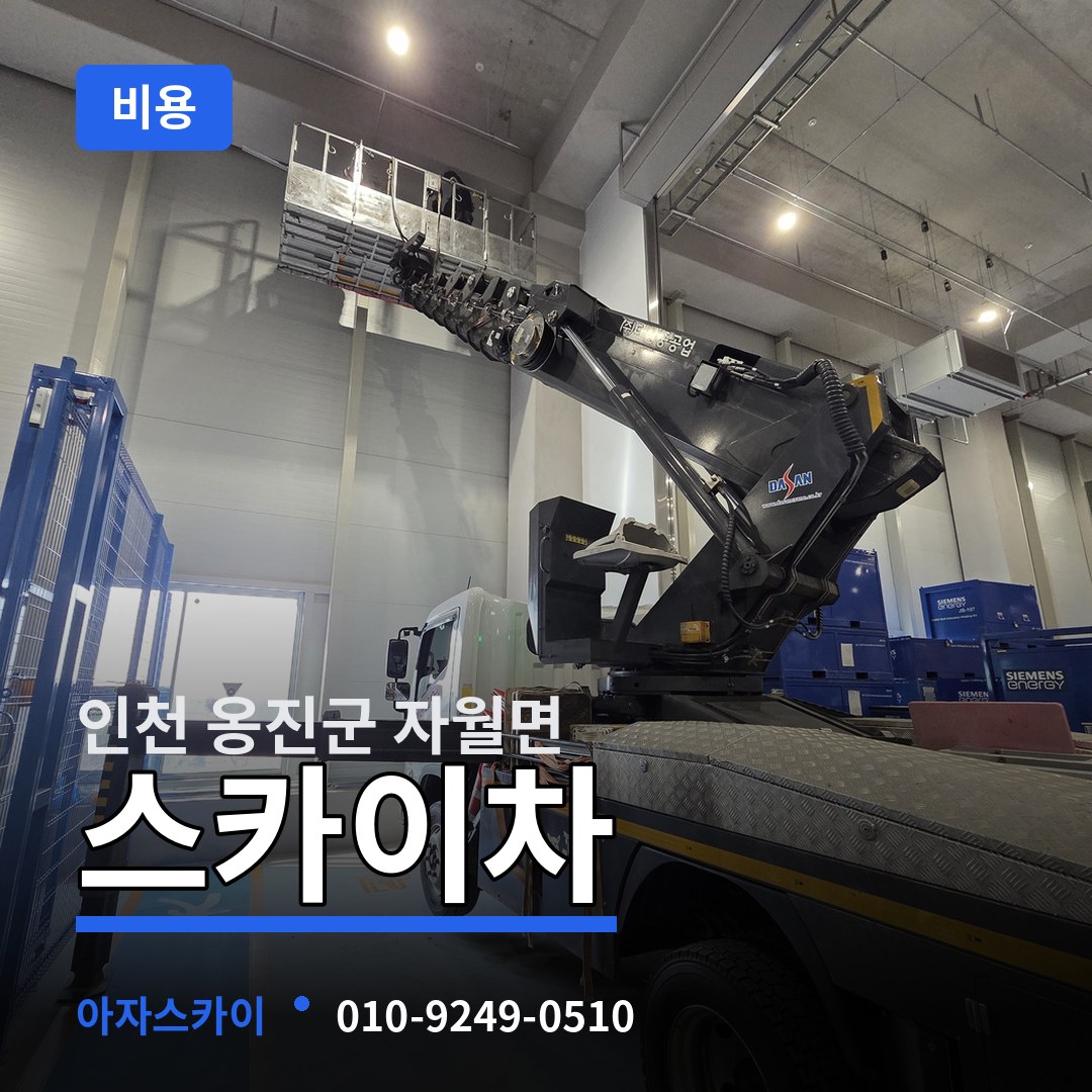 인천 옹진군 자월면 스카이차 비용