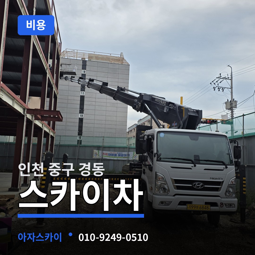인천 중구 경동 스카이차 비용