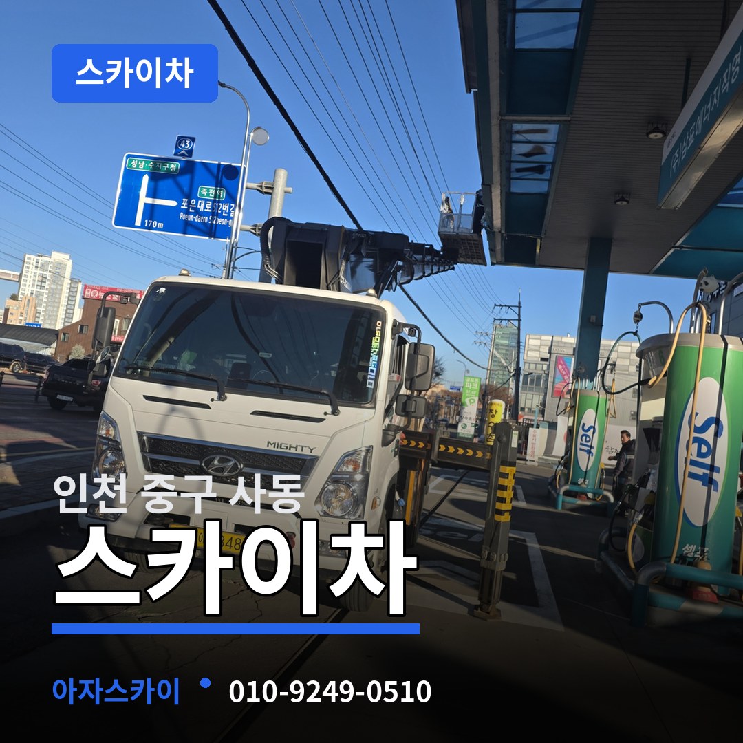 인천 중구 사동 스카이차