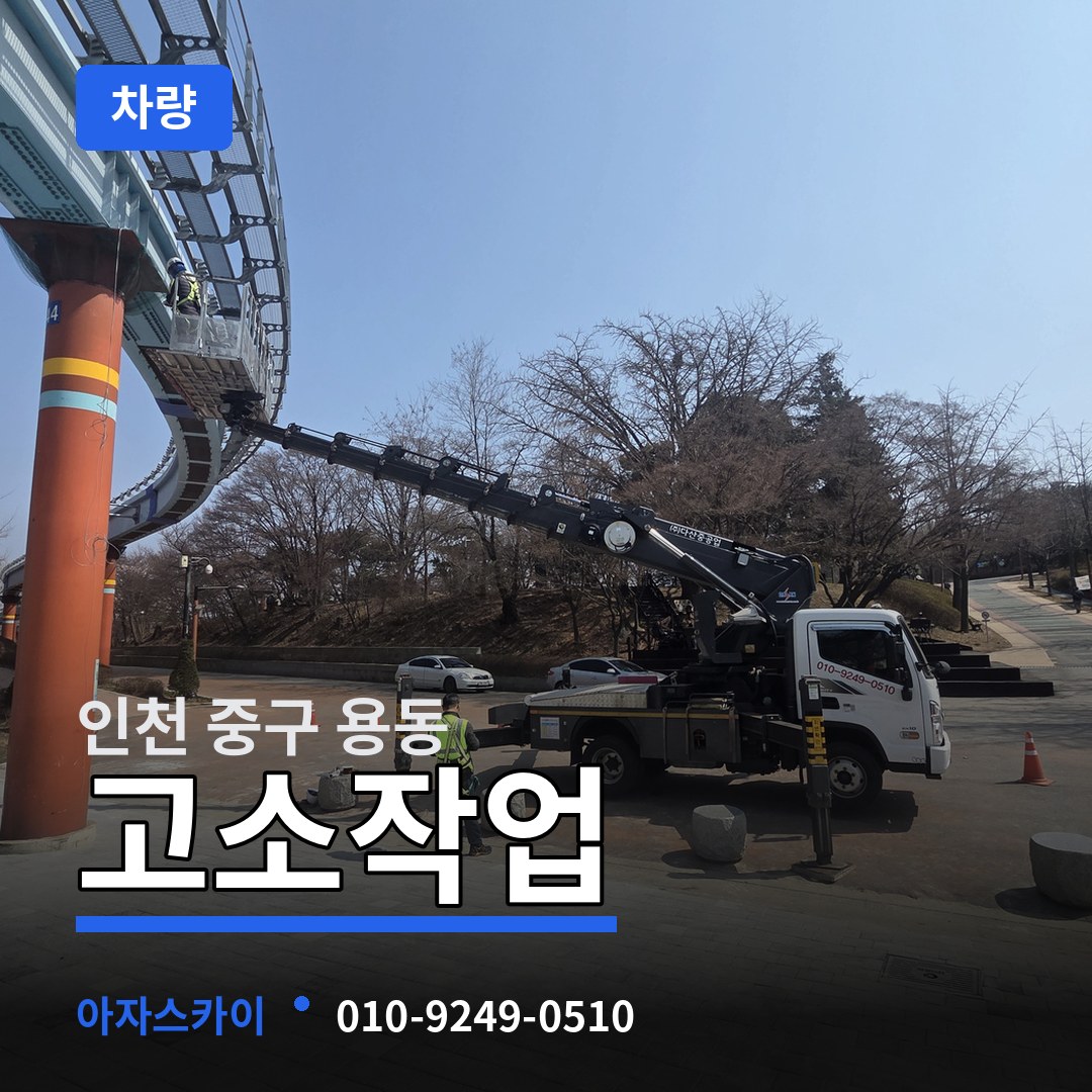인천 중구 용동 고소작업차량