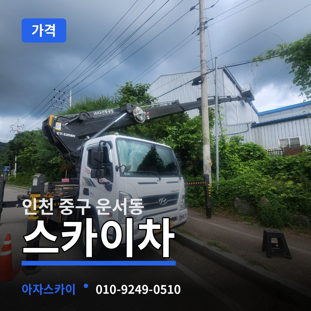인천 중구 운서동 스카이차 가격