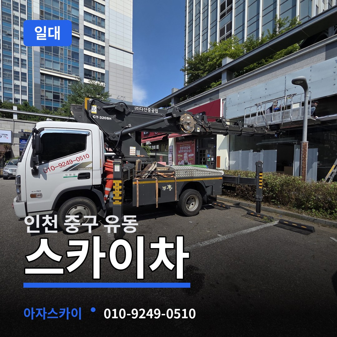 인천 중구 유동 스카이차 일대