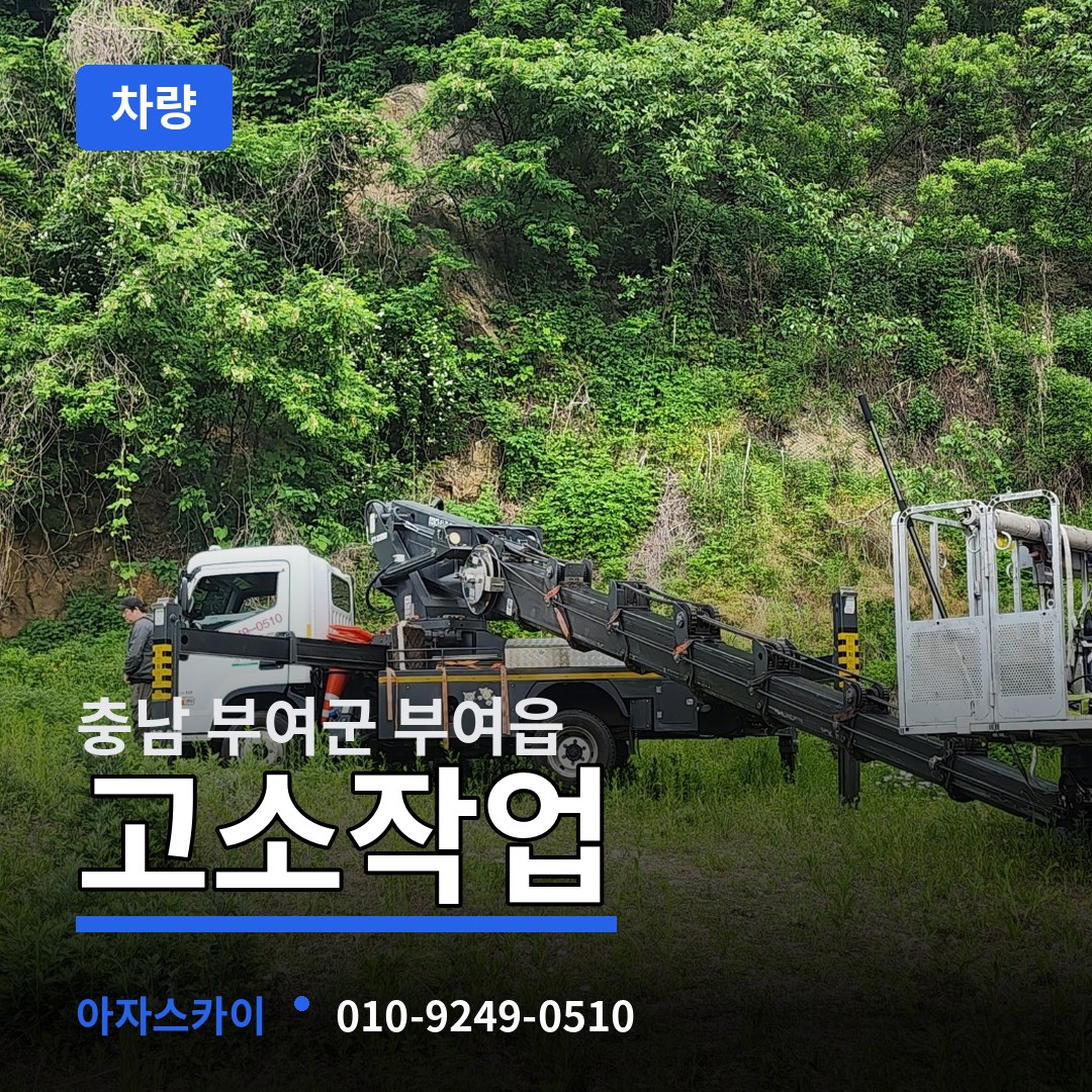 충남 부여군 부여읍 고소작업차량