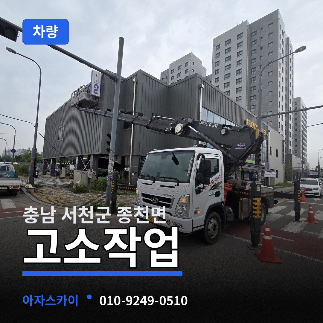 충남 서천군 종천면 고소작업차량